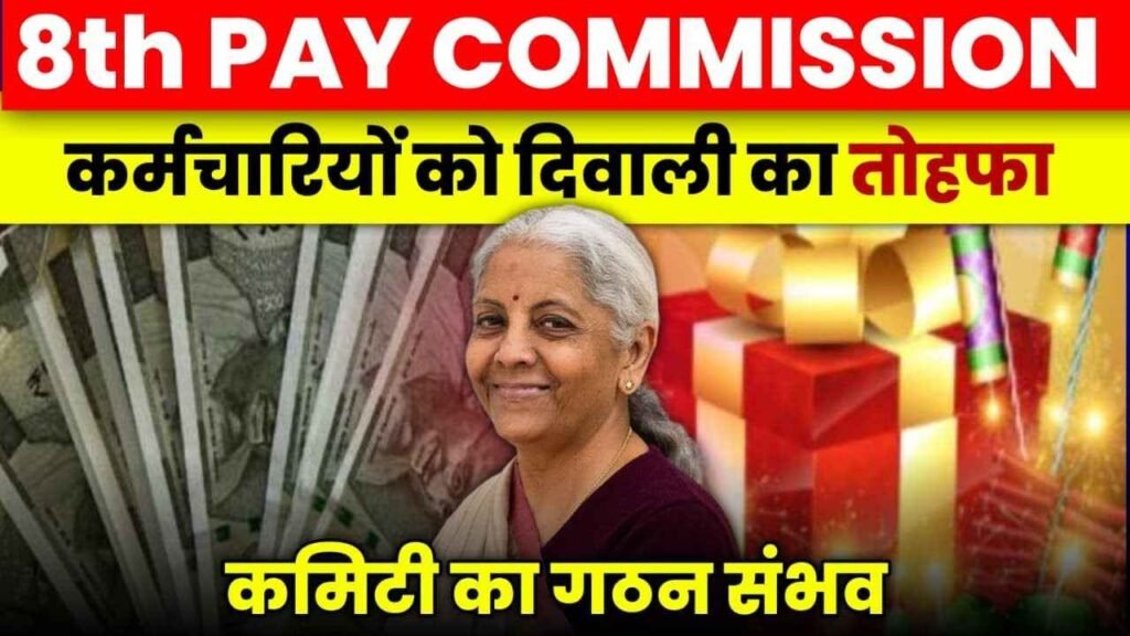 8th Pay Commission