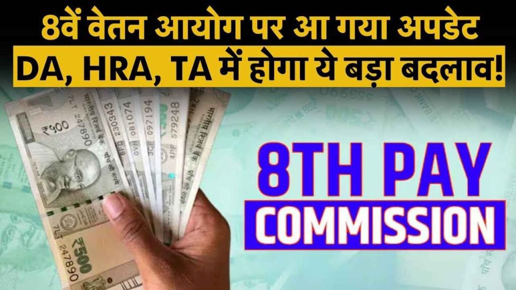 8th Pay Commission